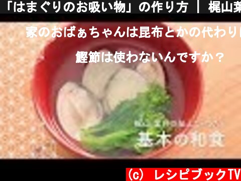 「はまぐりのお吸い物」の作り方 | 梶山葉月の伝えていきたい基本の和食  (c) レシピブックTV